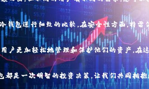   保护您的数字资产：特雷佐尔冷钱包全解析 / 
 guanjianci 冷钱包,数字资产,特雷佐尔 /guanjianci 

引言：数字资产安全的护航者
在这个数字货币如雨后春笋般涌现的时代，如何安全地存储和管理这些虚拟财富成为我们每一个投资者必须面对的挑战。就像一座稳固的城堡，保障我们辛苦得来的财产不被黑暗势力侵犯，特雷佐尔冷钱包应运而生。这款加密货币钱包凭借其超强的安全性，正如晨雾中的老桥，稳稳地承载着我们对未来的期许和信任。

什么是特雷佐尔冷钱包？
特雷佐尔冷钱包可以看作是一个数字资产的保护神。与“热钱包”相对，冷钱包不连接互联网，犹如一个在安静的山谷中，远离喧嚣与纷扰的宝藏。特雷佐尔（Trezor）是市场上最为知名和受信赖的冷钱包之一，设计优雅，功能强大。它能够安全存储数百种数字货币，包括比特币、以太坊等主流币种。

特雷佐尔冷钱包的安全特性
如果说热钱包如同在街头开设的露天咖啡馆，便利却充满风险，那么特雷佐尔冷钱包便是那座高耸的城堡，防御坚不可摧。特雷佐尔通过多层身份验证、种子短语备份、PIN码保护等措施，形成了一个复杂而坚固的安全网络。它即使遭遇黑客攻击，和恶意软件入侵，也能保证您的资产安全如故。

用户友好的界面设计
尽管具备高难度的科技含量，特雷佐尔冷钱包的操作却友好得如同本地商店的店主，随时准备解答用户的疑惑。钱包的界面，不论是新手还是老鸟，都能快速上手。通过配套的应用程序，用户可以轻松管理自己的数字资产，随时随地查看资产状况。而这个过程的每一次操作，都是与未来对话的契机。

特雷佐尔冷钱包的种类
就像乐器的多样性可以演绎出各种风格的音乐，特雷佐尔也提供了多种型号的冷钱包，以满足不同用户的需求。目前常见的型号有特雷佐尔 One 和特雷佐尔 Model T。特雷佐尔 One 以其经济实惠的价格和必要的安全功能受到广泛欢迎，而特雷佐尔 Model T 则将用户体验提升到了一个新高度，内置触摸屏，使得操作更加直观拨、和灵动。

使用特雷佐尔的步骤
使用特雷佐尔冷钱包如同进行了一场美妙的旅程，每一步都充满期待与成就。首先，您需要将特雷佐尔冷钱包连接到电脑。接着，通过官方网站下载并安装特雷佐尔应用程序。创建钱包后，您会获得一个独特的种子短语，这就像是您前往秘境的钥匙，请务必将它妥善保管，切勿与他人分享。此后，您可以开始充值、提现、管理您的数字资产。

特雷佐尔冷钱包的优势
特雷佐尔冷钱包所带来的便利与安全，如同一间温暖的家，让您在数字世界中拥有一份踏实。首先，全面的货币支持使得投资者可以在一个地方管理多种资产，避免了在不同钱包之间的烦琐切换。其次，定期更新的固件和安全性增强帮助保持钱包的安全性与时俱进，确保您的资产万无一失。

特雷佐尔冷钱包的缺点
然而，再完美的工具也难免存在一些瑕疵。特雷佐尔冷钱包虽然安全性极高，但一旦您丢失了设备或种子短语，那么您的资产将会陷入无法挽回的状况，如同迷失在无尽的迷雾中。因此，务必要对其使用及存储进行深思熟虑。此外，相较于热钱包，特雷佐尔的交易速度略显缓慢，有时可能会影响用户的操作体验。

如何选择适合自己的冷钱包
选择适合自己的冷钱包，就像挑选一件最合适的衣服，合身才是最重要的。在众多冷钱包中，特雷佐尔凭借其安全性、用户友好的设计与多币种支持脱颖而出，但不同的用户有不同的需求，您可以根据个人的投资习惯、使用频率和安全需求进行选择。

市场的对比与分析
在数字资产钱包的广阔市场中，特雷佐尔与竞争对手如Ledger、CoolWallet等展开了激烈的竞争。为了帮助投资者更好地做出选择，我们可以将这些冷钱包进行细致的比较。在安全性方面，特雷佐尔与Ledger相当，但在用户界面上，特雷佐尔凭借其直观的设计赢得了更多的青睐。

未来展望：数字财富的守护者
随着数字货币市场的不断发展，特雷佐尔冷钱包也在不断完善其功能与安全性。未来，我们希望看到更多新技术的应用，以及更灵活的操作方式，帮助用户更加轻松地管理和保护他们的资产。在这条充满挑战与机遇的道路上，特雷佐尔冷钱包必将继续扮演着数字财富守护者的角色，引领我们走向更加安全的投资世界。

结语：拥抱未来，保护财富
在寒冷的侵袭面前，特雷佐尔冷钱包如同一盏明亮的灯塔，为我们照亮了前行的道路。无论您是数字货币的新手还是资深投资者，选择特雷佐尔冷钱包都是一次明智的投资决策。让我们共同拥抱数字未来，携手保护我们的财产，让每一个梦想都能在安全的港湾中起航。