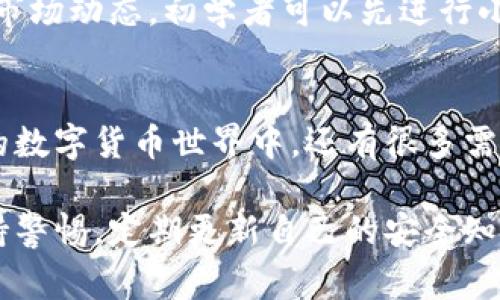 数字货币平台的注册过程通常是比较简单的，以下是一个详细的指导步骤，帮助你在数字货币交易平台上顺利注册。虽然不同的平台具体操作稍有不同，但大体步骤有相似之处。以下是注册流程的详细介绍：

选择合适的平台
在开始注册之前，首先要选择一个适合自己的数字货币交易平台。知名的平台有币安（Binance）、火币（Huobi）、Kraken等。要考虑平台的安全性、用户评价、交易费用和支持的数字货币种类。

访问注册页面
找到你选择的平台的官方网站，点击“注册”或者“加入我们”按钮。确保你是在安全的官网上进行注册，避免访问到钓鱼网站。

填写注册信息
在注册页面，通常需要填写一些基本信息，如电子邮件地址、密码等。电子邮件地址应为常用的，确保你能访问到此邮件，因为后续需要通过邮件验证。密码应尽可能复杂，以增强安全性。

验证电子邮件
提交注册信息后，你会收到一封来自平台的确认邮件。打开邮件，点击邮件中的验证链接以激活你的账户。这是保障安全的重要步骤，请务必完成。

身份验证（KYC）
许多平台要求进行身份验证，以遵循反洗钱法规。这通常包括上传身份证明文件（例如护照、驾照）以及自拍照片。请根据平台的具体要求提供相关信息。

设置安全措施
注册完成并通过身份验证后，建议你开启双因素认证（2FA）。这是一种额外的安全措施，可以通过手机应用（如Google Authenticator）生成一次性验证码，增强账户安全。

入金交易
账户设置完成后，你可以选择将资金存入平台。大部分平台支持通过银行转账、信用卡、或其他数字货币进行资金入驻。选择适合自己的存款方式并遵循指示操作。

开始交易
资金到账后，你就可以开始进行数字货币交易了。先熟悉平台的操作界面，了解买卖功能、图表分析和市场动态。初学者可以先进行小额交易，逐步提升对市场的理解。

总结
注册数字货币平台的过程虽然涉及多个步骤，但只要按照流程一步一步进行，就能顺利完成。在互动的数字货币世界中，还有很多需要学习的知识和策略，希望你在投资中获得良好的体验和收益。记得交易要理性，风险自担，祝你好运！

通过以上步骤，你可以有效地在数字货币交易平台上完成注册，开始你的数字货币投资之旅。务必保持警惕，定期更新自己的安全知识和投资策略，祝成功！