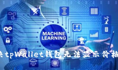 如何解决tpWallet钱包无法显示价格的问题？