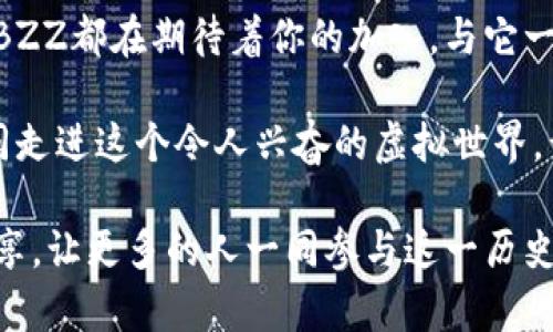   拥抱未来金融：BZZ虚拟币的机遇与挑战 / 
 guanjianci 虚拟币, BZZ, 投资 /guanjianci 

引言：探索新兴数字货币的魅力
在金融的洪流中，虚拟币如同璀璨的晨星，照亮了投资者的未来。BZZ，这款号称是未来金融新宠的数字货币，正迈着铿锵的步伐闯入公众视野。它的每一次波动，犹如波澜壮阔的海浪，吸引着无数目光。在这篇文章中，我们将深入探讨BZZ的背景、潜力，以及面临的种种挑战，帮助你在这片虚拟的星空中找到自己的方向。

BZZ的背景：虚拟货币的海洋中的一颗新星
BZZ是一种基于区块链技术的虚拟货币，旨在提供透明、安全和去中心化的数字交易体验。它的设计源于对传统金融系统的深刻思考，努力打破现有金融体系中的种种限制。想象在一个繁忙的市场中，商人们用BZZ便捷地进行交易，节省下来的时间和成本，将轻松转换为提高利润的可能性。

潜力无限：BZZ的独特优势
在众多虚拟币中，BZZ以其独特的技术架构和应用场景脱颖而出。首先，它采用了一种高效的共识算法，使得交易确认速度极快。在信息洪流如潮水般涌动的当下，这种快速响应的特性能够极大提升用户体验。

其次，BZZ的生态系统非常丰富。它不仅限于简单的资产转移，更加注重应用场景的多元化。譬如，想象一下在一个智能合约平台上，用户能够轻松创建自己的资金池，组织投资，进行风险分散。这一切都得益于BZZ坚实的技术基础和生态发展战略。

投资的风口：BZZ的市场表现
随着越来越多的用户和投资者的关注，BZZ的市场表现开始显露出勃勃生机。在数字货币的世界里，市场的波动如同狂风暴雨，既有投资者的欢歌，也有跌宕起伏的风险。然而，对于眼光独到的投资者而言，BZZ恰恰是一个可以抓住的机会。

市场上对BZZ的热烈反响，反映了公众对这款虚拟币的信心。这种信心不仅源自于它的技术优势，更源于其背后团队的实力和经验。BZZ的创造者们，都是在区块链领域深耕多年的专家，他们对市场的敏锐洞察和对技术的不断创新，都是BZZ得以蓬勃发展的基石。

面临的挑战：前方路途的荆棘
然而，BZZ的前方并非一片坦途。随着竞争的加剧，技术的不断更新迭代，BZZ面临着如何保持市场竞争力的挑战。对于许多投资者来说，虚拟币市场的波动性无形中增加了他们的投资风险。

此外，监管政策的变化也可能影响BZZ的发展前景。在某些地区，监管机构对加密货币的态度较为保守，可能会导致市场的震荡。因此，作为投资者，保持关注政策动态、及时调整投资策略，将成为保障自身利益的必需之举。

怎样参与BZZ的投资：开启你的旅程
要参与BZZ的投资，首先需要选择一个安全、可靠的交易平台，犹如挑选一只航船，护送你踏上波澜壮阔的投资旅程。在平台上创建账户后，你可以通过法币或其他虚拟币进行购买。在投资的阶段，掌握市场动向、了解技术动态是每个投资者必须具备的素养。

在纷繁复杂的市场中，投资者可以选择不同的方式进行投资，譬如短线交易和长线持有。短线交易适合那些喜欢紧跟市场脉搏、把握短期机会的投资者，而长线投资则是对BZZ未来潜力的信心体现。无论采取哪种方式，将都有可能带来丰厚的回报。

总结：拥抱未来，BZZ在等待你的加入
BZZ，作为反映未来金融趋势的虚拟币，正如一颗璀璨的明珠，吸引着无数投资者的目光。其独特的技术优势和广阔的发展空间，使得BZZ成为了一个极具潜力的投资机会。然而，投资的旅程并非一帆风顺，面临的挑战同样需要我们正视。

在这条充满挑战与机遇的道路上，BZZ等待着那些勇于探险、敢于迎接未来的人们。无论你是资深的投资者，还是刚刚步入虚拟币世界的新人，BZZ都在期待着你的加入，与它一起，共同书写未来金融的新篇章。

只有把握住这个时代的脉搏，才能让我们在这条航程中历经风雨而不断成长。在BZZ的世界里，每一个选择都会影响未来的可能性。让我们一同走进这个令人兴奋的虚拟世界，开启自己的投资之旅！

（鸣谢：本篇文章吸纳了众多对BZZ及其生态的研究与探讨，旨在提供更为全面的视角。如果你对此主题有更深入的理解或想法，欢迎与我们分享，让更多的人一同参与这一历史性的变革。）