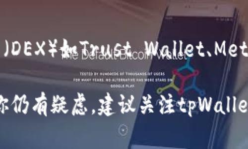 如果你在tpWallet中无法找到薄饼（PancakeSwap）相关的内容，可能有几个原因和解决方案。下面列出了一些常见的问题和相应的解决办法：

1. 检查网络连接
首先，确保你的设备连接到互联网。有时候，网络不稳定会导致钱包无法加载相关的市场数据或合约信息。

2. 更新你的tpWallet
确保你的tpWallet是最新版本。过时的软件可能出现各种问题，包括无法搜索或访问特定的代币。你可以访问官方应用商店，检查有没有可用的更新。

3. 输入正确的合约地址
如果你在搜索薄饼代币时无果，可以尝试直接输入薄饼的合约地址。你可以在PancakeSwap的官方网站或官方社交媒体账号上找到该合约地址，以确保信息的准确性。

4. 切换网络设置
tpWallet支持多个区块链网络。确保你当前选择的是币安智能链（BSC），因为薄饼是基于这一网络的代币。如果你在其他网络上（例如以太坊），将无法找到薄饼。

5. 清缓存或重新安装应用
缓存问题有时会导致显示错误。尝试清理tpWallet的缓存，或者卸载并重新安装该应用，以解决可能的错误。

6. 访问社区支持
如果以上步骤仍未解决问题，可以访问tpWallet的官方支持社区或社交媒体平台，寻求其他用户的帮助或官方反馈。

7. 使用其他去中心化交易所
如果在tpWallet中仍然找不到薄饼，你可以尝试使用其他去中心化交易所（DEX）如Trust Wallet、MetaMask等，这些钱包也支持PancakeSwap，并且可能能更容易地进行交易。

通过上述步骤，你应该能够在tpWallet中找到薄饼或解决相关问题。如果你仍有疑虑，建议关注tpWallet的官方公告和社区更新，以获取最新的信息和帮助。