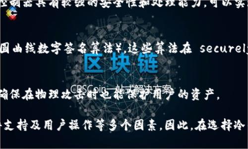 冷钱包（Cold Wallet）是一种用于加密数字资产存储的设备，常用于提高安全性。冷钱包通常使用以下几种类型的芯片和技术来确保存储的安全性：

1. **安全芯片（Secure Chip）**：
   - 大多数冷钱包都集成了安全芯片，比如常见的TPM（Trusted Platform Module）或SE（Secure Element）芯片。这些芯片专门设计用于保护敏感数据，不容易受到外部攻击。

2. **微控制器（Microcontroller）**：
   - 冷钱包还配备有微控制器，用于处理操作并管理用户输入。现代的微控制器具有较强的安全性和处理能力，可以实现复杂的加密算法。

3. **加密算法支持**：
   - 一些冷钱包可能会使用特定的加密算法，比如SHA-256和ECDSA（椭圆曲线数字签名算法），这些算法在 securely generate private keys 和 digital signatures 的过程中非常重要。

4. **物理安全设计**：
   - 冷钱包的设计通常还会融入物理安全特性，比如防篡改和防水特性，确保在物理攻击时也能保护用户的资产。

总体而言，冷钱包的安全性不仅依赖于芯片的类型，还涉及到整体设计、软件支持及用户操作等多个因素，因此，在选择冷钱包时，应综合考虑其芯片技术和安全特性。