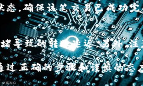 要将数字货币从tpWallet转出，您可以按照以下步骤进行操作：

### 第一步：打开tpWallet
首先，在您的手机或计算机上打开tpWallet应用程序。如果您还没有安装，请先从官方渠道下载并安装。

### 第二步：登录账户
在应用程序界面输入您的账号和密码，以登录您的钱包账户。如果您启用了双重身份验证，务必输入相应的验证码。

### 第三步：选择转账功能
登录后，在主界面找到“转账”或“发送”选项，通常这是一个显眼的按钮，便于用户直接进行币的转移。

### 第四步：输入转账信息
在转账界面，您需要填写几个关键的信息：
ul
    listrong接收地址：/strong输入您想要发送数字货币的接收者地址。确保该地址是正确的，以免造成资金损失。/li
    listrong转账金额：/strong输入您希望转账的币种数量。这时请留意所转的最低限额，避免因不足而无法进行转账。/li
    listrong备注信息（可选）：/strong有些钱包允许用户添加备注，您可以填写一些信息，帮助记忆或告知接收者。/li
/ul

### 第五步：确认信息
在确认转账之前，请仔细检查接收地址和转账金额，确保无误。任何小的错误都可能导致资金丢失。

### 第六步：输入交易密码
为了保护您的资金安全，tpWallet可能要求您输入交易密码或使用其他形式的身份验证。输入所需信息以继续。

### 第七步：提交转账请求
确认所有信息无误后，点击“发送”或“转账”按钮，系统会开始处理您的转账请求，这可能会需要一些时间。

### 第八步：查看转账状态
完成转账后，您可以在“交易记录”或“历史”选项中查看此次转账的状态，确保该笔交易已成功完成。如果状态显示“成功”，那么您的币就已经转账到接收者的账户中。

### 小提示
在进行转账操作时，建议选择网络不太繁忙的时段，这样可以避免拥堵导致的转账延迟。另外，注意管理好您的私钥和助记词，保护好您的钱包安全。

总结起来，tpWallet的转币流程并不复杂，但安全始终是重中之重。通过正确的步骤和谨慎的态度，您就可以放心地完成数字货币的转账操作。