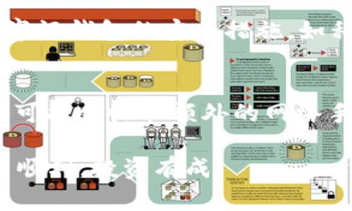 充币到tpWallet是一个相对简单的过程，但在进行之前，请确保您已经完成以下操作：注册并验证您的tpWallet账户，确保钱包地址正确无误。接下来，我将为您详细介绍充币的步骤。

第一步：打开tpWallet
首先，在您的设备上打开tpWallet应用。您可以在手机上下载或访问官方网站，确保使用官方渠道以保证安全性。登录您的账户，如果您尚未登录，请使用您的注册信息进行登录。

第二步：选择充币功能
在主界面上寻找“充币”或“存入”选项。这个选项通常可以在钱包的主菜单中找到，可能会有一个加号图标或者一个“存入”按钮。点击之后，您将看到不同加密货币的列表，选择您希望充值的币种，例如比特币（BTC）、以太坊（ETH）或其他支持的加密货币。

第三步：获取充币地址
一旦选择了币种，系统会生成一个充币地址。每种货币都有其独特的地址，请务必确认您正在复制正确的地址。这个地址可以是一个长串的字母和数字组合，确保在复制时没有任何遗漏。例如，如果您选择的是以太坊，地址可能以“0x”开头。

第四步：使用交易所或其他钱包进行转账
打开您用于购买或存储加密货币的交易所（例如币安、火币等）或另一个钱包应用。在您所使用的平台上，找到“提现”或“发送”功能。粘贴您从tpWallet中复制的充币地址，输入您想要转入的金额，确认金额无误后进行提现。

第五步：确认交易状态
转账发起后，请在tpWallet中查看充币状态。大部分充币交易会有所需确认时间，具体时间取决于区块链的拥堵程度和所选择的币种。一般情况下，您应该能够在几分钟到几小时内看到您的钱包余额更新。如果交易未能在预期时间内完成，请确保检查转账的准确性，包括地址和金额，您也可以通过区块链浏览器查询交易状态。

第六步：完成充币，开始投资
一旦您的充币成功到达tpWallet，您将看到余额已更新。此时，您可以开始使用这些资金进行交易、投资或其他操作。记得定期检查您的钱包安全性，并牢记钱包的安全措施，如私钥和助记词的保存。

注意事项
在进行充币操作时，有几个注意事项需要牢记：首先，务必确认充币地址的正确性，错误的地址会导致资金丢失。其次，了解网络费用，某些币种在充币时可能会收取额外的网络手续费。最后，保持警惕，确保不向任何未经确认的地址或人转账，以防诈骗。

通过遵循上述步骤，您就可以顺利地为您的tpWallet充币。如果您在过程中遇到任何问题，请及时联系tpWallet的客服支持团队以获得帮助。祝您充币顺利，投资有成！