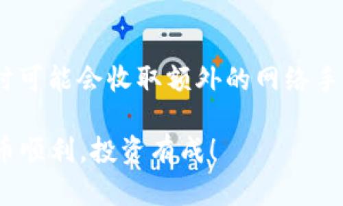 充币到tpWallet是一个相对简单的过程，但在进行之前，请确保您已经完成以下操作：注册并验证您的tpWallet账户，确保钱包地址正确无误。接下来，我将为您详细介绍充币的步骤。

第一步：打开tpWallet
首先，在您的设备上打开tpWallet应用。您可以在手机上下载或访问官方网站，确保使用官方渠道以保证安全性。登录您的账户，如果您尚未登录，请使用您的注册信息进行登录。

第二步：选择充币功能
在主界面上寻找“充币”或“存入”选项。这个选项通常可以在钱包的主菜单中找到，可能会有一个加号图标或者一个“存入”按钮。点击之后，您将看到不同加密货币的列表，选择您希望充值的币种，例如比特币（BTC）、以太坊（ETH）或其他支持的加密货币。

第三步：获取充币地址
一旦选择了币种，系统会生成一个充币地址。每种货币都有其独特的地址，请务必确认您正在复制正确的地址。这个地址可以是一个长串的字母和数字组合，确保在复制时没有任何遗漏。例如，如果您选择的是以太坊，地址可能以“0x”开头。

第四步：使用交易所或其他钱包进行转账
打开您用于购买或存储加密货币的交易所（例如币安、火币等）或另一个钱包应用。在您所使用的平台上，找到“提现”或“发送”功能。粘贴您从tpWallet中复制的充币地址，输入您想要转入的金额，确认金额无误后进行提现。

第五步：确认交易状态
转账发起后，请在tpWallet中查看充币状态。大部分充币交易会有所需确认时间，具体时间取决于区块链的拥堵程度和所选择的币种。一般情况下，您应该能够在几分钟到几小时内看到您的钱包余额更新。如果交易未能在预期时间内完成，请确保检查转账的准确性，包括地址和金额，您也可以通过区块链浏览器查询交易状态。

第六步：完成充币，开始投资
一旦您的充币成功到达tpWallet，您将看到余额已更新。此时，您可以开始使用这些资金进行交易、投资或其他操作。记得定期检查您的钱包安全性，并牢记钱包的安全措施，如私钥和助记词的保存。

注意事项
在进行充币操作时，有几个注意事项需要牢记：首先，务必确认充币地址的正确性，错误的地址会导致资金丢失。其次，了解网络费用，某些币种在充币时可能会收取额外的网络手续费。最后，保持警惕，确保不向任何未经确认的地址或人转账，以防诈骗。

通过遵循上述步骤，您就可以顺利地为您的tpWallet充币。如果您在过程中遇到任何问题，请及时联系tpWallet的客服支持团队以获得帮助。祝您充币顺利，投资有成！