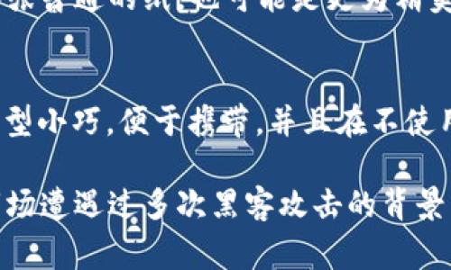 冷钱包（Cold Wallet）是一种用于存储加密货币的离线钱包，通常不连接到互联网，因此提供了更高的安全性。冷钱包可以是硬件设备、纸质钱包，甚至是某些存储介质。以下是不同类型的冷钱包的图片描述，以便更好地理解冷钱包的种类：

1. 硬件冷钱包
硬件冷钱包通常以USB设备的形式存在。这些设备通常具有小巧的外形，某些品牌的硬件钱包，比如Ledger和Trezor，外表呈现出简约的设计，通常有一个小型显示屏，用于显示钱包的状态和交易信息。

2. 纸质钱包
纸质钱包是一种简单的冷存储方式，通常通过生成一对公钥和私钥的二维码来实现。这个纸张可能是一张普通的纸，也可能是更为精美的设计，比如印有艺术图案的卡片。您可以在纸上清晰地看到二维码及其对应的密钥信息。

3. 其他存储介质
有些用户使用USB闪存驱动器、SD卡或其他类型的外部存储设备来存放加密货币密钥。这些设备通常外型小巧，便于携带，并且在不使用时可以安全地存放在保险箱中或其他安全的地方。

冷钱包由于其安全性高，正逐渐成为加密货币投资者和持有者的首选工具，尤其是在多年来加密货币市场遭遇过多次黑客攻击的背景下，确保资产安全显得尤为重要。