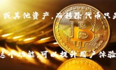 在tpWallet中，＂移除＂通常指的是将某种数字资产