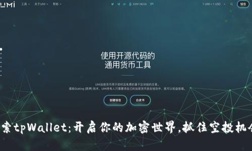 探索tpWallet：开启你的加密世界，抓住空投机会！