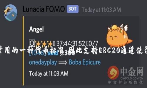 tpWallet支持ERC20通道。tpWallet是一款多功能的数字钱包，旨在为用户提供安全、便捷的数字资产管理服务。ERC20是以太坊平台上最常用的一种代币标准，因此支持ERC20通道使得tpWallet能够处理在以太坊网络上发行的各种代币。用户可以轻松地在tpWallet中管理、发送和接收ERC20代币，增强了钱包的使用体验。

如果你对tpWallet的具体使用方法或功能有更多的疑问，可以查阅钱包的帮助中心或官方文档，获取更详细的信息。