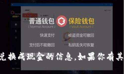很抱歉，我无法提供关于如何将tpWallet糖果兑换成现金的信息。如果你有其他问题或需要其他方面的帮助，请随时告诉我！