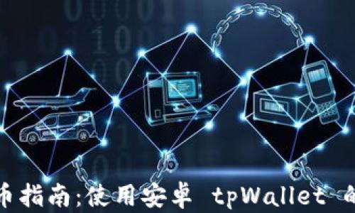 
轻松购币指南：使用安卓 tpWallet 的每一步