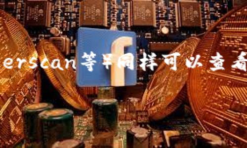 要进入观察钱包（通常称为观察地址或观察钱包），需要遵循以下步骤。观察钱包允许你查看某个特定地址的交易记录而无需控制该钱包的私钥，适用于想要监控某个地址的用户。请根据以下步骤进行操作：

步骤一：选择合适的钱包软件
为了观察某个钱包，你需要使用支持观察钱包功能的钱包软件。常见的钱包有多种，例如：Electrum、Coinomi、Exodus等。根据自己的需求选择一个合适的钱包。

步骤二：获取钱包地址
你需要知道你想要观察的钱包地址，这是一个字符串，看起来类似于：1A1zP1eP5QGefi2DMPTfTL5SLmv7DivfNa。确保你从可靠来源获取该地址。

步骤三：创建新的观察钱包
打开你选择的钱包软件，寻找“创建新钱包”或“添加新地址”的选项。在界面中，通常会有“观察钱包”或“导入地址”的选项，选择这个功能。

步骤四：输入地址信息
在弹出的输入框中，将你想要观察的钱包地址粘贴进去。此时，还可能需要选择该地址所用的货币（如比特币、以太坊等）。根据软件的指示进行操作。

步骤五：确认并查看交易
完成输入后，点击确认按钮。此时，你的观察钱包就建立成功，你可以看到该地址的交易记录、余额等信息。请留意，观察钱包不会显示该钱包的控制权限，所有操作都仅限于查看。

附加提示
在观察钱包时，你可能还想关注以下几点：使用常用的区块链浏览器（如Blockchain.com、Etherscan等）同样可以查看所有的区块链地址和交易信息。此外，确保使用安全、可靠的钱包软件，以防止个人信息泄露。

希望以上步骤能帮助你成功进入观察钱包！如果有其他问题，请随时提问。