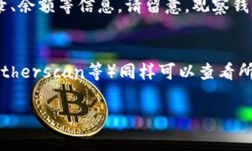 要进入观察钱包（通常称为观察地址或观察钱包），需要遵循以下步骤。观察钱包允许你查看某个特定地址的交易记录而无需控制该钱包的私钥，适用于想要监控某个地址的用户。请根据以下步骤进行操作：

步骤一：选择合适的钱包软件
为了观察某个钱包，你需要使用支持观察钱包功能的钱包软件。常见的钱包有多种，例如：Electrum、Coinomi、Exodus等。根据自己的需求选择一个合适的钱包。

步骤二：获取钱包地址
你需要知道你想要观察的钱包地址，这是一个字符串，看起来类似于：1A1zP1eP5QGefi2DMPTfTL5SLmv7DivfNa。确保你从可靠来源获取该地址。

步骤三：创建新的观察钱包
打开你选择的钱包软件，寻找“创建新钱包”或“添加新地址”的选项。在界面中，通常会有“观察钱包”或“导入地址”的选项，选择这个功能。

步骤四：输入地址信息
在弹出的输入框中，将你想要观察的钱包地址粘贴进去。此时，还可能需要选择该地址所用的货币（如比特币、以太坊等）。根据软件的指示进行操作。

步骤五：确认并查看交易
完成输入后，点击确认按钮。此时，你的观察钱包就建立成功，你可以看到该地址的交易记录、余额等信息。请留意，观察钱包不会显示该钱包的控制权限，所有操作都仅限于查看。

附加提示
在观察钱包时，你可能还想关注以下几点：使用常用的区块链浏览器（如Blockchain.com、Etherscan等）同样可以查看所有的区块链地址和交易信息。此外，确保使用安全、可靠的钱包软件，以防止个人信息泄露。

希望以上步骤能帮助你成功进入观察钱包！如果有其他问题，请随时提问。