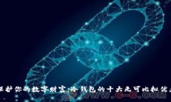 保护你的数字财富：冷钱包的十大无可比拟优点