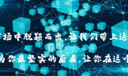    探索 tpWallet 的智慧之道：轻松找到心仪币种，掌控数字资产未来  /   
 guanjianci  tpWallet, 数字资产, 货币投资  /guanjianci 

 引言：数字资产的迷雾   
 在这个飞速发展的数字时代，拥有一款好的数字钱包就像拥有一把通往未来财富的大门钥匙。tpWallet 作为一款新兴的数字资产钱包，承载了越来越多投资者的希望。然而，对于初入门的用户来说，如何在这个浩瀚的虚拟货币市场中找到自己心仪的币种，似乎是一道难解的谜题。在这篇文章中，我们将详细探讨如何高效地使用 tpWallet，轻松找到你想要购买的币种，开启你的数字资产投资旅程。

 第一阶段：了解 tpWallet 的界面与功能   
 在深入寻找币种之前，首先要对 tpWallet 的界面和基本功能有一个全面的了解。打开 tpWallet 后，你会看到一个简洁而直观的界面，仿佛在阳光下闪烁着光芒的潮汐。一目了然的设计不仅迎合了用户的审美，也为我们提供了良好的操作体验。

 主界面上，顶部将展示你的数字资产总览，底部则是各种功能模块，包括“钱包”、“交易”、“市场”等。每一个模块都像是一扇窗户，透出更加广阔的虚拟货币世界。这些功能模块将帮助你快速找到所需的信息，从而推动你的投资决策。

 第二阶段：利用市场模块找到热门币种   
 tpWallet 中的“市场”模块无疑是寻找你想要购买的币种的最佳起点。想象一下，走进一个熙熙攘攘的集市，各种各样的商品扑面而来，吸引着你的目光。在市场模块中，你可以看到不同的币种，价格走势，交易量等信息，仿佛无形的市场脉搏在你面前跳动。

 在市场模块中，通常会有一个“热门币种”或者“推荐币种”的部分，这里收录了当前市场上最活跃的交易项目。借助这部分信息，可以帮助你快速识别那些受到关注和追捧的币种。例如，你可能会发现在某个特定的时段，某个币种的交易量激增，或许是因为最新的公告，或者市场情绪的变化。这时，不妨考虑进一步研究这个币种的背景、团队和未来潜力。

 第三阶段：使用搜索功能精确定位   
 除了浏览市场模块外，tpWallet 还提供了一个强大的搜索功能。就像Navigating a vast library in search of your favorite book，在钱包的搜索框中输入你想要找的币种名称或是代码，系统会立刻为你呈现相关的信息。这个功能简便而高效，尤其适合那些心中已有目标的用户。

 在搜索时，你可以使用币种的全名或简称，tpWallet将为你提供最精确的结果。通过这个方式，你可以迅速找到你想要的币种，并查看相关的价格走势、历史数据和交易记录。这不仅能够帮助你在决策时更加理性，还能在日后的投资中减少摸索的时间。

 第四阶段：关注币种动态与社区   
 找到理想的币种后，接下来就是要关注这些币种的动态与开发团队的更新。想选择一棵在秋日阳光下丰盈的果树，而非光秃秃的枝桠。了解项目的动态是投资成功的关键，尤其是在数字货币如此波动的市场中。

 通常来说，项目的官方网站和社交媒体账号是获取币种动态的最佳途径。通过 Telegram、Twitter 或 Reddit 社区，你可以第一时间获得最新的消息、开发进程甚至是社区对项目的反馈。这些信息都能够帮助你判断该币种未来的走向，从而做出更为明智的投资决定。

 第五阶段：模拟交易与理论实践   
 了解了如何找到币种后，最后一个不可或缺的步骤就是理论与实践相结合。在 tpWallet 的环境下，你可以尝试一些模拟交易，采用虚拟货币或模拟账户进行操作。就像在温暖的春日里为未来的收获播下理想的种子。

 模拟交易不仅能够帮助你理解不同交易策略的效果，还能提升你的市场分析能力。有的时候，真正的市场走势与我们想象的可能截然不同，而这种差异正是我们学习与成长的机会。

 结语：掌控数字资产的未来   
 在 tpWallet 中找到自己想要的币种，并不仅仅是一个简单的动作，更是一种能力的体现。在这个充满机遇与挑战的数字资产世界里，掌握了有效的方法与策略，便能够在波涛汹涌的市场中脱颖而出。让我们带上这份智慧与勇气，踏上探索数字货币的旅程。

 每一次选择，都是一次机会的展现，而 tpWallet 将伴随你，见证你的投资成长与改变。希望每位投资者都能在这个数字化的春天里，找到属于自己的财富之路。规范的策略与方法将成为你最坚实的后盾，让你在这个市场中勇敢前行。