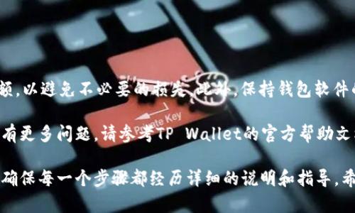要将FIL币提到TP Wallet，您可以按照以下步骤进行。本指南将帮助您了解如何顺利地将数字货币从一个钱包转移到另一个钱包。

步骤一：准备工作

首先，确保您拥有一个有效的TP Wallet账户。如果您还没有创建TP Wallet，请在应用商店搜索“TP Wallet”，下载并安装，然后按照指引创建一个新的钱包。

在开始转账之前，您需要准备好以下信息：
ul
  li您的TP Wallet地址：打开TP Wallet，找到您的FIL接收地址，这通常是一个以“f”开头的字符串。/li
  li源钱包：确认您在进行提款的地方拥有足够的FIL余额。/li
  li网络费用：了解进行转账所需的网络费用，以确保所有交易能够顺利完成。/li
/ul

步骤二：从您的源钱包提取FIL币

登录到您存储FIL币的钱包（可能是交易所或其他类型的钱包），寻找提取、转账或发送的选项。以下是常见的钱包/交易所提币步骤：

ol
  li选择要提取的FIL数量，确保您有足够的余额覆盖转账费用。/li
  li插入您的TP Wallet地址，小心确认地址无误，确保不会因为地址错误而导致资金丢失。/li
  li确认交易细节，比如交易费和预计到账时间。/li
  li最后，确认并提交交易请求。/li
/ol

步骤三：等待和确认交易

提交交易后，您需要等待网络确认过程。根据网络的繁忙程度，这一过程可能需要几分钟到几小时不等。您可以在源钱包中查看交易状态，确保其正在处理。

同时，您可以也可以在区块链浏览器上输入交易哈希，查看您的交易状态。确保交易最终被确认和记录，以保证您的FIL币安全到达TP Wallet。

步骤四：检查TP Wallet状态

一旦交易在区块链上得到确认，您就可以在您的TP Wallet中查看到到账的FIL币。在TP Wallet中检查您的余额，并确保您所转账的金额已经到账。

常见问题解答

在进行FIL币提取和转账的过程中，您可能会遇到一些问题。以下是常见问题的解答：

ul
  listrong我的FIL币为什么还没有到账？/strongbr请耐心等候，转账确认可能需要时间。您可以查看交易状态以获取最新信息。/li
  listrong我输入了错误的钱包地址，怎么办？/strongbr如果交易已经提交且正在处理中，您无法更改地址。如果交易失败，您可能会损失所转账的资金。/li
  listrong我需要支付转账费用吗？/strongbr是的，每次交易都会有相应的网络费用，确保您有足够的余额来支付这一费用。/li
/ul

小贴士

在进行任何加密货币转账时，始终务必仔细核对地址和金额，以避免不必要的损失。此外，保持钱包软件的更新，以确保最佳的安全性和稳定性。

希望以上步骤能帮助您顺利地将FIL币提到TP Wallet。如有更多问题，请参考TP Wallet的官方帮助文档或咨询相关支持团队。祝您在数字货币世界中一切顺利！

这种方式可以有效地帮助您将FIL币顺利转入TP Wallet，确保每一个步骤都经历详细的说明和指导。希望这对您的操作有所帮助！