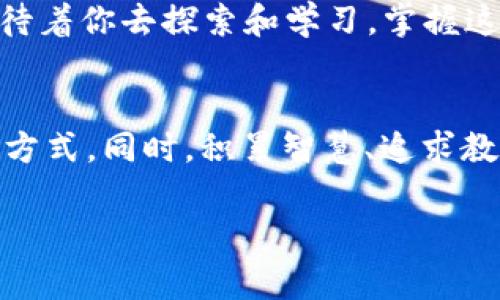   解密tpWallet：如何降低转账手续费，轻松管理数字资产 / 
 guanjianci tpWallet, 转账, 手续费 /guanjianci 

引言：数字资产时代的平衡术
在现代金融的天空中，数字货币如朝阳普照，为普通投资者和前瞻性企业提供了无限的机遇。然而，在这片繁星璀璨的领域中，tpWallet的转账手续费却如云层般笼罩，给数位爱好者增添了不少困扰。想象一下，你有一笔期待已久的收益，正筹谋将其转账至朋友的账户，然而面对那逐渐攀升的手续费，你是否也感到一丝无奈？本篇文章将带领你走入tpWallet的世界，解密手续费背后的秘密，并教你如何灵活应对。

一、为何手续费如烈日炎炎？
手续费的问题可以追溯至tpWallet的运作机制。tpWallet作为一个基于区块链技术的钱包，在转账的过程中，实际上要经过节点的验证与确认。这些节点都是为网络付出算力的“守卫者”，他们通过耗电量与时间来确保交易的安全与有效。在这一过程中，交易的复杂性与网络的繁忙程度直接影响到手续费的高低，就好比在繁华商业街上，租金的高低常常由人流量决定。

想象一下，当你在嘈杂的市集里进行交易时，四周围满了人群，你不得不付出更多的代价才能让自己的声音被听见。在tpWallet的区块链交易中，越是忙碌的时段，手续费往往就越高。这是一种市场规律与供需关系所导致的现象。

二、如何抑制不必要的支出？
面对这样的手续费挑战，想必你已经心生一计，如何努力减少这一部分的支出。接下来，我们将探讨几种有效的策略，帮助你在转账的过程中精打细算。

h41. 选择合适的转账时间/h4
与市场中的人群一样，务实的选择转账的时机也非常关键。每个区块链网络都有高峰时段与低谷时段。如果能够在低谷时段进行转账，则手续费往往会降低，节省的费用可以用于其他投资，这就像是在市场清晨的宁静时分进行交易，利害关系的各方都显得更加温和。

h42. 使用合适的转账方式/h4
tpWallet不仅支持多种数字货币转账，还有多种转账方式可供选择。例如，通过选择合适的链或网络进行转账，有些网络的手续费可能会低一些。了解不同网络间的转账费用与时间，就如同精明的商人了解每一种货物的市场行情，以最优惠的价格完成交易。

h43. 加入用户社区/h4
在tpWallet的用户社区中，许多人分享着自己的经验与技巧。他们中有的用户可能已经找到了一些非主流但有效的减少手续费的方法。通过与这些经验丰富的用户交流，你可以获取宝贵的建议，像是围坐在篝火旁聆听老者讲述的智慧，这将成为你在tpWallet旅程中不可或缺的指南。

三、沉浸于数字资产的世界
不仅仅是手续费的高低，tpWallet背后承载的更是一种新兴的数字经济文化。在这个世界中，数字资产的管理与合理投资显得尤为重要。你不仅要学会如何在转账中节省开支，更要明智地规划资产的配置。在这片数字的疆域中，学会灵活运用不同的资金流动策略，未来便会拥有更加丰盈的回报。

h41. 投资的艺术/h4
每一笔转账都不仅仅是一种简单的资金流动，而是一场关于时间与空间的艺术。在这个过程中，懂得分析市场动态、准确把握时机，将成为你成功的重要因素。就像一名出色的导演在一场演出中制定每一个细节与节奏，时刻关注着每个角色的动态，这样才能创造出绝佳的作品。

h42. 教育与知识的积累/h4
与日俱增的区块链技术与数字货币，其复杂性不仅需要经验，还需要不断的学习。在tpWallet的旅途中，我们要保持开放的心态，勇于接受新知识与技能。就仿佛在一所大学里，总有新的课程等待着你去探索和学习，掌握这些知识将使你在未来更加游刃有余。

结论：掌握动态，行走自如
在tpWallet的世界中，手续费的挑战不过是你灵活应对数字资产投资的一部分。学会谨慎选择转账时机、了解不同转账方式的利弊、积极融入用户社区，都是助你化解资金流动中“灼火”的有效方式。同时，积累智慧、追求教育也将引导你在这片新兴的经济领域中乘风破浪。

抓住这一时代的脉搏，掌握动态，如同在风飞扬的草原上，展翅翱翔。未来的你，将是数字资产世界的掌舵者！