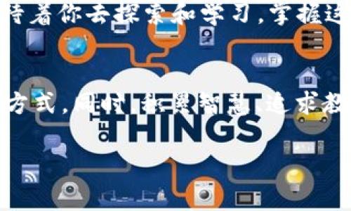   解密tpWallet：如何降低转账手续费，轻松管理数字资产 / 
 guanjianci tpWallet, 转账, 手续费 /guanjianci 

引言：数字资产时代的平衡术
在现代金融的天空中，数字货币如朝阳普照，为普通投资者和前瞻性企业提供了无限的机遇。然而，在这片繁星璀璨的领域中，tpWallet的转账手续费却如云层般笼罩，给数位爱好者增添了不少困扰。想象一下，你有一笔期待已久的收益，正筹谋将其转账至朋友的账户，然而面对那逐渐攀升的手续费，你是否也感到一丝无奈？本篇文章将带领你走入tpWallet的世界，解密手续费背后的秘密，并教你如何灵活应对。

一、为何手续费如烈日炎炎？
手续费的问题可以追溯至tpWallet的运作机制。tpWallet作为一个基于区块链技术的钱包，在转账的过程中，实际上要经过节点的验证与确认。这些节点都是为网络付出算力的“守卫者”，他们通过耗电量与时间来确保交易的安全与有效。在这一过程中，交易的复杂性与网络的繁忙程度直接影响到手续费的高低，就好比在繁华商业街上，租金的高低常常由人流量决定。

想象一下，当你在嘈杂的市集里进行交易时，四周围满了人群，你不得不付出更多的代价才能让自己的声音被听见。在tpWallet的区块链交易中，越是忙碌的时段，手续费往往就越高。这是一种市场规律与供需关系所导致的现象。

二、如何抑制不必要的支出？
面对这样的手续费挑战，想必你已经心生一计，如何努力减少这一部分的支出。接下来，我们将探讨几种有效的策略，帮助你在转账的过程中精打细算。

h41. 选择合适的转账时间/h4
与市场中的人群一样，务实的选择转账的时机也非常关键。每个区块链网络都有高峰时段与低谷时段。如果能够在低谷时段进行转账，则手续费往往会降低，节省的费用可以用于其他投资，这就像是在市场清晨的宁静时分进行交易，利害关系的各方都显得更加温和。

h42. 使用合适的转账方式/h4
tpWallet不仅支持多种数字货币转账，还有多种转账方式可供选择。例如，通过选择合适的链或网络进行转账，有些网络的手续费可能会低一些。了解不同网络间的转账费用与时间，就如同精明的商人了解每一种货物的市场行情，以最优惠的价格完成交易。

h43. 加入用户社区/h4
在tpWallet的用户社区中，许多人分享着自己的经验与技巧。他们中有的用户可能已经找到了一些非主流但有效的减少手续费的方法。通过与这些经验丰富的用户交流，你可以获取宝贵的建议，像是围坐在篝火旁聆听老者讲述的智慧，这将成为你在tpWallet旅程中不可或缺的指南。

三、沉浸于数字资产的世界
不仅仅是手续费的高低，tpWallet背后承载的更是一种新兴的数字经济文化。在这个世界中，数字资产的管理与合理投资显得尤为重要。你不仅要学会如何在转账中节省开支，更要明智地规划资产的配置。在这片数字的疆域中，学会灵活运用不同的资金流动策略，未来便会拥有更加丰盈的回报。

h41. 投资的艺术/h4
每一笔转账都不仅仅是一种简单的资金流动，而是一场关于时间与空间的艺术。在这个过程中，懂得分析市场动态、准确把握时机，将成为你成功的重要因素。就像一名出色的导演在一场演出中制定每一个细节与节奏，时刻关注着每个角色的动态，这样才能创造出绝佳的作品。

h42. 教育与知识的积累/h4
与日俱增的区块链技术与数字货币，其复杂性不仅需要经验，还需要不断的学习。在tpWallet的旅途中，我们要保持开放的心态，勇于接受新知识与技能。就仿佛在一所大学里，总有新的课程等待着你去探索和学习，掌握这些知识将使你在未来更加游刃有余。

结论：掌握动态，行走自如
在tpWallet的世界中，手续费的挑战不过是你灵活应对数字资产投资的一部分。学会谨慎选择转账时机、了解不同转账方式的利弊、积极融入用户社区，都是助你化解资金流动中“灼火”的有效方式。同时，积累智慧、追求教育也将引导你在这片新兴的经济领域中乘风破浪。

抓住这一时代的脉搏，掌握动态，如同在风飞扬的草原上，展翅翱翔。未来的你，将是数字资产世界的掌舵者！