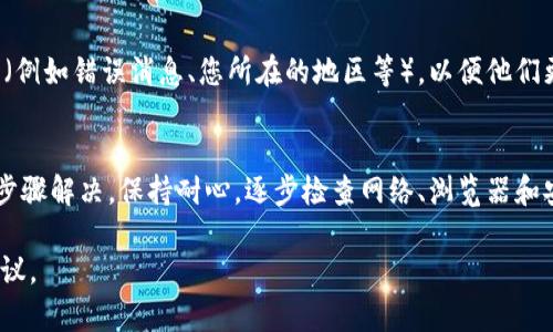 看起来您遇到了与tpWallet连接的问题。这里有一些建议和步骤，可以帮助您解决这个问题：

### 关于tpWallet的连接问题

#### 检查网络连接
首先，确保您的互联网连接正常。无论是使用Wi-Fi还是移动数据，您都可以尝试打开其他网站来确认网络是否通畅。如果其他网站也无法访问，可能是网络问题导致的。

#### 尝试不同的浏览器
有时，浏览器的设置或缓存可能会影响特定网站的访问。您可以尝试使用不同的浏览器（如Chrome、Firefox、Safari等）来查看是否能成功连接tpWallet。

#### 清除浏览器缓存和Cookies
缓存和Cookies有时会导致页面加载问题。请按照以下步骤清除您的浏览器缓存和Cookies：
1. 在浏览器设置中找到“隐私与安全”选项。
2. 选择“清除浏览数据”。
3. 勾选“缓存的图像和文件”和“Cookies及其他站点数据”，然后点击“清除数据”。

#### 检查防火墙和安全软件设置
有时，您的防火墙或安全软件可能会阻止一些网站的访问。您可以尝试临时禁用这些防火墙或安全软件，看看是否能连接tpWallet。如果连接成功，请确保将相关设置调整为允许tpWallet访问。

#### 更新您的设备和软件
确保您的操作系统和浏览器都是最新版本。过时的软件可能会引发兼容性问题，导致无法访问某些网站。

#### 访问官方支持论坛或社交媒体
如果上述所有步骤均无法解决问题，建议您访问tpWallet的官方支持论坛或社交媒体页面，查看是否有其他用户报告类似问题，或者是否有官方公告。

#### 联系客服
如果您仍然无法解决问题，可以联系tpWallet的客户支持。提供尽可能多的细节（例如错误消息、您所在的地区等），以便他们更好地帮助您。

### 总结
遇到tpWallet连接问题可能会让人感到沮丧，但通常可以通过基本的故障排除步骤解决。保持耐心，逐步检查网络、浏览器和安全设置，并在必要时寻求专业支持。希望这些建议能帮助您顺利连接tpWallet!

如果您有更多具体的错误信息或情况描述，请分享，我可以提供更有针对性的建议。