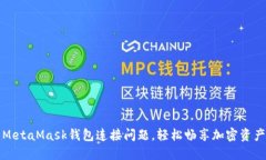 解决MetaMask钱包连接问题，轻松畅享加密资产管理