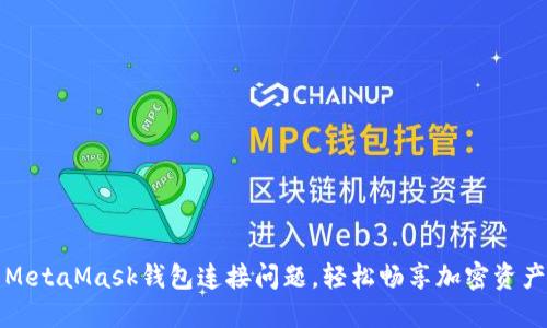 解决MetaMask钱包连接问题，轻松畅享加密资产管理