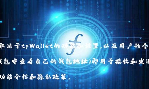 目前，tpWallet支持用户通过其界面管理和查看他们的加密资产和交易信息，但具体是否能够查到登录地址取决于tpWallet的功能和设置，以及用户的个人隐私选择。

一般来说，钱包应用程序通常不会直接显示用户的登录地址，目的是为了保护用户的隐私。但是，用户可以在钱包中查看自己的钱包地址（即用于接收和发送加密货币的地址），并且如果他们在使用某些功能时与外部平台交互，可能会记录下相应的地址和交易信息。

如果你希望获取特定信息或功能建议，最好查阅tpWallet的官方网站或相关的用户支持文档，以获取最新的功能介绍和隐私政策。