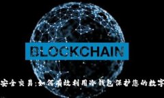 揭秘安全交易：如何有效利用冷钱包保护您的数