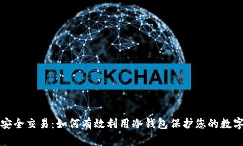 揭秘安全交易：如何有效利用冷钱包保护您的数字资产