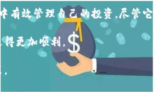 在讨论tpWallet是否可以快捷买币之前，我们需要了解tpWallet的基本功能和特性，以及买币的具体流程。下面将详细介绍相关内容。

什么是tpWallet？
tpWallet是一款集成了多种功能的数字资产钱包，用户可以通过它来存储、转账和管理各种加密货币。它提供了友好的用户界面，确保用户能够轻松上手，无论是新手还是经验丰富的投资者，都能方便地使用。

快捷买币的意义
在加密货币市场，投资的机会稍纵即逝。一个快捷的买币功能，可以帮助用户在行情波动时迅速做出决策，抓住投资机会。想象一下，在某个清晨，你的手机闪烁着通知，某种加密货币的价格突然上涨，而你只需要轻点几下即可完成买入，这种便利对交易者来说极其重要。

tpWallet支持哪些买币方式？
tpWallet提供了多种购买加密货币的方式，这使得用户在选择时更加灵活：
ul
    listrong信用卡购买：/strong用户可以直接使用信用卡快速购买加密货币，操作简单，适合希望快速入场的用户。/li
    listrong法币交易：/strong用户可以通过法币交易平台，使用本国货币购买各种加密货币，tpWallet会提供与市场行情匹配的汇率。/li
    listrongOTC交易：/strong对于一些大额交易或特定币种，tpWallet支持用户进行场外交易，十分灵活。/li
/ul

如何在tpWallet上快捷买币？
以下是通过tpWallet进行了快捷买币的具体步骤：
ol
    listrong注册与登录：/strong首先需要下载和安装tpWallet，进行注册并登录账号。/li
    listrong选择购买方式：/strong在首页或“买币”选项中选择适合自己的购买方式，例如信用卡或法币。/li
    listrong输入购买金额：/strong输入你希望购买的加密货币数量或投入的法币金额，系统会自动计算出预期的购入价格。/li
    listrong确认订单：/strong核对信息无误后，点击确认订单，完成支付流程。/li
    listrong查看资产：/strong支付完成后，你可以在“资产”页面查看到新购买的加密货币。/li
/ol

tpWallet的优缺点分析
每一款软件都有其优缺点，tpWallet也不例外。
ul
    listrong优点：/strong
        ul
            li用户界面友好，操作直观，容易上手。/li
            li多种买币方式的支持，灵活性高。/li
            li安全性较高，使用加密技术保护用户资产。/li
        /ul
    /li
    listrong缺点：/strong
        ul
            li部分购买方式的手续费较高，影响用户体验。/li
            li某些地区可能无法使用信用卡购买功能，限制了用户选择。/li
        /ul
    /li
/ul

如何提高买币的成功率？
除了工具本身，用户在买币时仍需关注一些技巧和策略：
ul
    listrong市场分析：/strong及时关注市场动态，了解相关币种的新闻和趋势，做好分析工作。/li
    listrong设定预算：/strong切忌盲目投资，设定合理的预算，不要超过自己能够承受的风险范围。/li
    listrong合理分配资产：/strong不同的资产分配到不同的投资工具中，以减少风险。/li
/ul

总结
总体而言，tpWallet提供了便捷的买币方式, 用户可以通过多种途径快捷购买加密货币，帮助他们在快速变化的市场中有效管理自己的投资。尽管它有一些不足，但其优点对大多数用户来说是足够吸引的。

无论你是刚入门的币圈新手，还是经验丰富的投资者，了解并掌握tpWallet的使用方法，将助你在数字货币的投资中走得更加顺利。

希望通过以上的信息能帮助你更好的理解tpWallet的功能，同时请务必在投资时谨慎行事，保持理智，做出明智的决策。