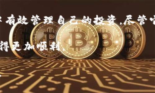 在讨论tpWallet是否可以快捷买币之前，我们需要了解tpWallet的基本功能和特性，以及买币的具体流程。下面将详细介绍相关内容。

什么是tpWallet？
tpWallet是一款集成了多种功能的数字资产钱包，用户可以通过它来存储、转账和管理各种加密货币。它提供了友好的用户界面，确保用户能够轻松上手，无论是新手还是经验丰富的投资者，都能方便地使用。

快捷买币的意义
在加密货币市场，投资的机会稍纵即逝。一个快捷的买币功能，可以帮助用户在行情波动时迅速做出决策，抓住投资机会。想象一下，在某个清晨，你的手机闪烁着通知，某种加密货币的价格突然上涨，而你只需要轻点几下即可完成买入，这种便利对交易者来说极其重要。

tpWallet支持哪些买币方式？
tpWallet提供了多种购买加密货币的方式，这使得用户在选择时更加灵活：
ul
    listrong信用卡购买：/strong用户可以直接使用信用卡快速购买加密货币，操作简单，适合希望快速入场的用户。/li
    listrong法币交易：/strong用户可以通过法币交易平台，使用本国货币购买各种加密货币，tpWallet会提供与市场行情匹配的汇率。/li
    listrongOTC交易：/strong对于一些大额交易或特定币种，tpWallet支持用户进行场外交易，十分灵活。/li
/ul

如何在tpWallet上快捷买币？
以下是通过tpWallet进行了快捷买币的具体步骤：
ol
    listrong注册与登录：/strong首先需要下载和安装tpWallet，进行注册并登录账号。/li
    listrong选择购买方式：/strong在首页或“买币”选项中选择适合自己的购买方式，例如信用卡或法币。/li
    listrong输入购买金额：/strong输入你希望购买的加密货币数量或投入的法币金额，系统会自动计算出预期的购入价格。/li
    listrong确认订单：/strong核对信息无误后，点击确认订单，完成支付流程。/li
    listrong查看资产：/strong支付完成后，你可以在“资产”页面查看到新购买的加密货币。/li
/ol

tpWallet的优缺点分析
每一款软件都有其优缺点，tpWallet也不例外。
ul
    listrong优点：/strong
        ul
            li用户界面友好，操作直观，容易上手。/li
            li多种买币方式的支持，灵活性高。/li
            li安全性较高，使用加密技术保护用户资产。/li
        /ul
    /li
    listrong缺点：/strong
        ul
            li部分购买方式的手续费较高，影响用户体验。/li
            li某些地区可能无法使用信用卡购买功能，限制了用户选择。/li
        /ul
    /li
/ul

如何提高买币的成功率？
除了工具本身，用户在买币时仍需关注一些技巧和策略：
ul
    listrong市场分析：/strong及时关注市场动态，了解相关币种的新闻和趋势，做好分析工作。/li
    listrong设定预算：/strong切忌盲目投资，设定合理的预算，不要超过自己能够承受的风险范围。/li
    listrong合理分配资产：/strong不同的资产分配到不同的投资工具中，以减少风险。/li
/ul

总结
总体而言，tpWallet提供了便捷的买币方式, 用户可以通过多种途径快捷购买加密货币，帮助他们在快速变化的市场中有效管理自己的投资。尽管它有一些不足，但其优点对大多数用户来说是足够吸引的。

无论你是刚入门的币圈新手，还是经验丰富的投资者，了解并掌握tpWallet的使用方法，将助你在数字货币的投资中走得更加顺利。

希望通过以上的信息能帮助你更好的理解tpWallet的功能，同时请务必在投资时谨慎行事，保持理智，做出明智的决策。