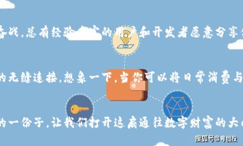 解锁tpWallet的奇妙世界，轻松管理你的数字资产！

tpWallet, 数字资产, 加密货币/guanjianci

什么是tpWallet？
在这个快速发展的数字时代，随着区块链技术的普及，越来越多的人开始涉足加密货币的世界。而tpWallet，作为一款功能强大的数字钱包，正是帮助用户管理和交易这些数字资产的得力助手。无论你是一位新手还是资深玩家，tpWallet都能为你提供安全、便捷的数字资产管理体验。

tpWallet的安全性——锁住你的财富之钥
想象一下，晨雾中的老桥，静静地跨越在城市的河流之上，守护着两岸的繁华。tpWallet也是如此，构建了一个坚固的安全防线。它采用了行业领先的加密技术，确保你的私钥和交易数据得到最高级别的保护。每一次的资金进出都经过严格的验证流程，宛如一道道防盗门，为你的数字资产保驾护航。

创建和设置你的tpWallet账户
建立一个tpWallet账户就像在阳光明媚的午后种下一棵树，既简单又富有意义。你只需下载官方app，按照提示完成注册，设置一个强密码，同时备份好助记词。这些步骤无疑是开启你数字财富之旅的重要基石，它们将帮助你在未来的每一次交易中保持安全与便捷。

轻松操作，加密货币的交易之舞
在tpWallet中，管理加密货币就像在秋天的果园中采摘丰硕的果实，愉悦而富有成就感。你可以通过简单的滑动和点击，快速进行数字资产的充值与提现，亦或是实现不同币种之间的兑换。一键发送给好友，或是通过二维码扫码接收，tpWallet让交易变得前所未有的简单和高效。

丰富的功能，让你的钱包更智能
tpWallet不仅仅是一个简单的钱包，它更像是你数字资产管理的得力助手。内置的行情监测功能，让你能够随时随地查看各种加密货币的实时价格变化，捕捉投资机会；而智能合约管理功能，帮助你随时跟踪和执行合约，避免任何操作的失误；再加上多链支持，让你可以在一个平台上管理不同区块链的资产，省去了频繁在不同钱包间切换的烦恼。

社区与支持——携手前行的力量
回望历史，许多伟大的变革都是基于人们的团结与支持而发起的。tpWallet不仅仅是一个数字钱包，更像是一个热情洋溢的社区。在这里，你无需孤军奋战，总有经验丰富的用户和开发者愿意分享他们的经验和见解。定期举办的在线研讨会和线下活动，让你有机会学习到最新的行业动态，与优质的资源互动。

未来展望——在变化中找到可能性
随着加密货币市场的持续发展，tpWallet的潜力也在不断扩展。未来，可能会有更多的功能与服务被陆续推出，比如跨平台支持、以及与其他金融服务的无缝连接。想象一下，当你可以将日常消费与加密货币交易完美结合，生活将会变得多么精彩。这一切，tpWallet都将陪伴你一同见证。

总结——迈出管理数字资产的第一步
无论你是在职业生涯的哪个阶段，迈入tpWallet的世界，都是对未来的一次大胆探索。在这里，你不仅仅是一个数字资产的管理者，更是推动时代进步的一份子。让我们打开这扇通往数字财富的大门，和tpWallet一起，轻松愉悦地管理你的每一笔资产，迎接崭新的数字未来！