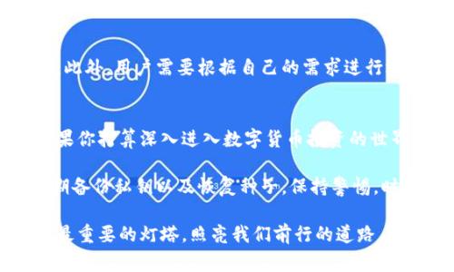 在数字货币领域，硬件钱包和冷钱包的概念通常被提及，但它们之间并不完全相同。以下是对这两个术语的详细解释和比较。

什么是硬件钱包
硬件钱包是一种专门的设备，用于安全存储加密货币的私钥。想象一下，这就像一把保险箱，它不仅需要密码才能打开，而且也有物理形态，可以放在你的口袋里。硬件钱包通常是独立的设备，不会连接到互联网，只有在需要进行交易时才会与计算机或手机连接，从而减少了黑客入侵的风险。

这些设备通常具有液晶显示屏，可以让用户查看交易信息并确认他们的操作。市场上比较知名的硬件钱包品牌有Ledger、Trezor等。硬件钱包的突出特点是安全性极高，尤其适合长期持有大量数字资产的投资者。

什么是冷钱包
冷钱包是一种更广泛的概念，指的是任何不与互联网连接的存储方式。这包括硬件钱包、纸钱包（将私钥打印到纸上）以及甚至某些外部存储设备（如USB驱动器），只要这些设备在存储时不连接到网络，它们就被视为冷钱包。因此，冷钱包的定义更为宽泛，可以理解为一个大伞，硬件钱包只是它的一部分。

冷钱包的好处是安全性更高，因为它们不会暴露在互联网的威胁之下。相较于热钱包（随时在线的钱包），冷钱包是更安全的选择，特别适合于大额存储和长期投资。

硬件钱包与冷钱包的比较
h4安全性/h4
尽管硬件钱包是冷钱包的一种形式，它们的安全性通常更强。这是因为硬件钱包在设计时就考虑到了安全性，内置了多重保护措施，如PIN码、恢复种子词等。而冷钱包的安全性则取决于储存方法的选择，例如纸钱包可能因为储存不当而失去安全性。

h4便利性/h4
在方便性方面，硬件钱包通常比传统的冷钱包（如纸钱包）更为便捷。使用硬件钱包时，用户只需简单地插入设备，输入密码即可快速完成交易，而纸钱包需手动输入私钥，比较繁琐。另外，很多硬件钱包还提供用户友好的界面，适合各类用户使用。

h4价格/h4
硬件钱包通常需要一定的投入，价格从几十到几百美元不等。而冷钱包的其他形式如纸钱包，基本无成本，只需要一张纸和一种工具。此外，用户需要根据自己的需求进行选择，如果是小额存储，可以选择成本较低的方式，而大额存储则建议投资硬件钱包。

总结
虽然硬件钱包和冷钱包在一些方面相似，但它们也有显著的区别。硬件钱包是冷钱包中的一种，意在提供更高的安全性及便利性。如果你打算深入进入数字货币投资的世界，了解硬件钱包和冷钱包的特点，以及它们各自适用的场景，将是非常有帮助的。

在选择合适的工具时，首先要厘清自己的投资策略、资金规模，以及安全需求，这样才能最大限度地保护自己的资产。同时，别忘记定期备份私钥以及恢复种子，保持警惕，时刻关注新兴的安全技术，使你的数字财富始终处于安全状态。

这样的详细介绍，相信可以帮助读者更好地理解硬件钱包与冷钱包的区别，做出更加明智的选择。在数字货币的海洋中，安全始终是最重要的灯塔，照亮我们前行的道路。