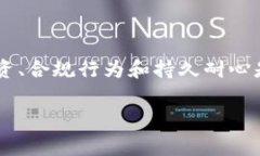 炒币，即投资和交易加密货币，是否会判刑这个