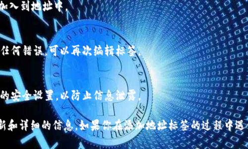 在tpWallet中添加地址标签时，通常需要遵循以下步骤，但请注意具体操作可能会因应用程序的更新而有所不同：

1. 打开tpWallet应用
首先，确保你的tpWallet应用已经下载安装并完成注册。如果还没有账户，请提前创建一个。

2. 进入收款界面
在应用主界面中，找到并点击“收款”或“接收”的选项。这将展现你的钱包地址以及可以添加标签的区域。

3. 输入地址标签
在钱包地址旁边，通常会有一个“标签”或者“备注”的输入框。在这里，你可以输入该地址的相关备注，比如“我的交易所钱包”或者“家庭预算”，以帮助你更好地管理不同的钱包地址。

4. 保存地址标签
输入完毕后，务必点击“保存”或“确认”按钮，以确保你的标签被加入到地址中。

5. 验证标签
返回到你的地址列表，确认你刚刚添加的标签显示正确。如果有任何错误，可以再次编辑标签。

6. 确保安全性
最后，确保你的钱包和其中的地址信息保持安全，定期检查钱包的安全设置，以防止信息泄露。

以上是一般步骤，建议参考tpWallet的官方指南或客服获取最新和详细的信息。如果你在添加地址标签的过程中遇到任何问题，可以随时寻求社区或客服的帮助。