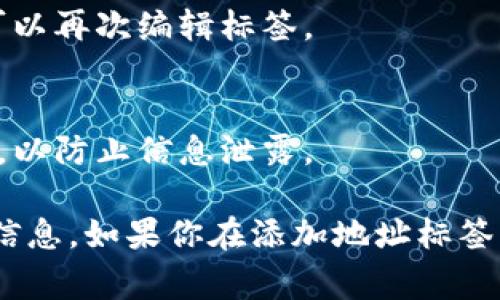 在tpWallet中添加地址标签时，通常需要遵循以下步骤，但请注意具体操作可能会因应用程序的更新而有所不同：

1. 打开tpWallet应用
首先，确保你的tpWallet应用已经下载安装并完成注册。如果还没有账户，请提前创建一个。

2. 进入收款界面
在应用主界面中，找到并点击“收款”或“接收”的选项。这将展现你的钱包地址以及可以添加标签的区域。

3. 输入地址标签
在钱包地址旁边，通常会有一个“标签”或者“备注”的输入框。在这里，你可以输入该地址的相关备注，比如“我的交易所钱包”或者“家庭预算”，以帮助你更好地管理不同的钱包地址。

4. 保存地址标签
输入完毕后，务必点击“保存”或“确认”按钮，以确保你的标签被加入到地址中。

5. 验证标签
返回到你的地址列表，确认你刚刚添加的标签显示正确。如果有任何错误，可以再次编辑标签。

6. 确保安全性
最后，确保你的钱包和其中的地址信息保持安全，定期检查钱包的安全设置，以防止信息泄露。

以上是一般步骤，建议参考tpWallet的官方指南或客服获取最新和详细的信息。如果你在添加地址标签的过程中遇到任何问题，可以随时寻求社区或客服的帮助。