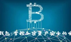 解密冷钱包：掌控加密资产安全的爱情之旅