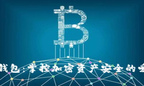 解密冷钱包：掌控加密资产安全的爱情之旅