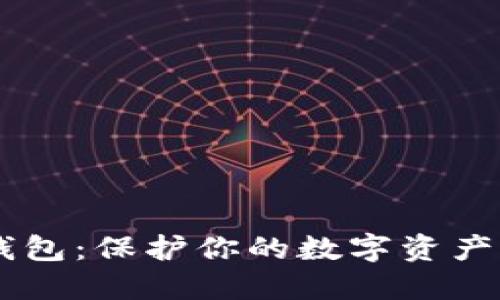 从热钱包到冷钱包：保护你的数字资产，确保安全无忧！