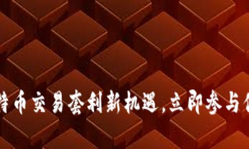 BTCSwap：解锁比特币交易套利新机遇，立即参与你的数字财富之旅！