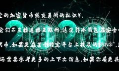 “冷钱包BNS”通常是指一种加密货币的存储方式