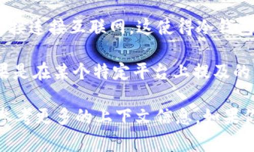 “冷钱包BNS”通常是指一种加密货币的存储方式和相关的专业术语。这涉及到两个主要的概念：冷钱包和BNS（可能指特定的加密货币或交易所的标识）。

1. **冷钱包**：冷钱包是一种离线存储加密货币的方式，与热钱包（在线钱包）相对。冷钱包通常是硬件钱包或者纸钱包，它们不直接连接互联网。这使得冷钱包在安全性上更高，不容易受到黑客攻击和网络威胁。在进行大额加密货币存储时，很多投资者选择使用冷钱包来保护他们的资产。

2. **BNS**：这个缩写可能有不同的含义，依据上下文而异。它可能代表某种特定的加密货币，或者是某个特定交易所的代币。如果是在某个特定平台上提及的“BNS”，那么它可能和该平台相关。

综上所述，冷钱包BNS可以理解为在使用BNS相关的加密货币时，采用冷钱包这种安全的存储方式。但是，具体的含义可能还需要参考更多的上下文信息。如果你有更具体的问题或背景信息，欢迎分享。