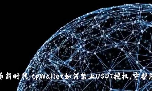 拥抱数字货币新时代：tpWallet如何禁止USDT授权，守护您的财富安全