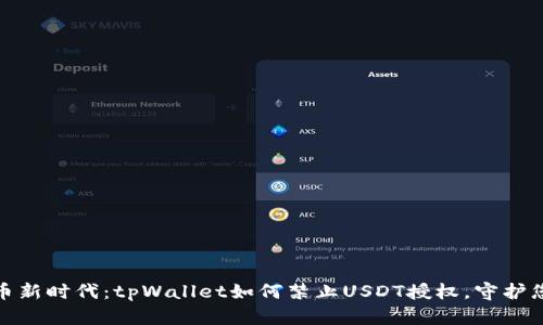 拥抱数字货币新时代：tpWallet如何禁止USDT授权，守护您的财富安全