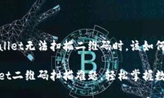 当你的tpWallet无法扫描二维码时，该如何应对？破