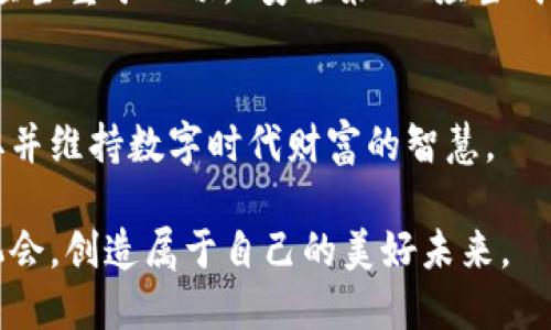 私钥与助记词的核心概念
在数字货币世界中，私钥和助记词是两个至关重要的概念，类似于安全的金库和打开金库的钥匙。私钥是一串复杂的字母和数字组合，像一座藏在黑暗中的巨型城堡，只有持有者才能解开这座城堡的秘密。而助记词则是用来帮助用户记忆和管理私钥的一种工具，犹如灯笼照亮前行的路途，让使用者更容易找到和重建自己的数字资产。

私钥的详细解析
私钥的本质是一种密码，其具体的作用是在区块链网络中直接确保用户对其数字资产的所有权。每一个私钥都与一个公钥相关联，公钥就如同一封信的地址，任何人都可以用它向你发送资产。而私钥则是写信人的签名，只有你才能使用它对信件进行签名并转移资产。

每当你进行交易时，私钥便是你放在印章上以证明所需的证据。由于私钥是唯一的，丢失或泄露它将意味着你将失去所有相关资产，就像失去了金库的钥匙，无论你有多少财富，也无法触碰到。

为了保护私钥，很多使用者选择将其装载在离线设备、硬件钱包或纸钱包中，以避免电脑病毒或黑客的攻击。私钥的安全性是数字货币的生命线，因此持有者必须时刻保持警惕。

助记词：为记忆而生的黄金钥匙
助记词（Mnemonic Phrase），顾名思义，主要是通过一组简单且易于记忆的单词组合来帮助用户备份和恢复他们的数字资产。它通常由12、18或24个随机单词组成，类似于从晨雾中逐渐显现的悠长小径，引导着使用者悠然自得地走向他们的财富之地。

助记词的存在使得用户无需记住一连串复杂的字符，只需记住一组相对简单的词汇。这对于大多数人来说，无疑是一种巨大的便利。例如，某人的助记词可能是“清晨、日出、湖泊、山风、青鸟等”这样的四季风光，它们不仅容易记住，而且还具有一定的个人情感寄托。

私钥与助记词的相互关系
私钥和助记词之间其实是有着密切的联系的。助记词经过特定的加密算法生成私钥，也就是说，用户在输入助记词时，系统会自动将其转换成相应的私钥。这就意味着，无论你是持有助记词还是私钥，实际控制的资产都是完全相同的，就像有多个进出城市的大门，但最终都通向同一片丰饶的土地。

可以说，助记词是私钥的代名词，是它的安全备份。一旦你具备了助记词，即使设备损坏或丢失，也可以通过助记词轻松恢复和访问你的数字资产。针对一些不太懂技术的用户，助记词的存在也降低了使用数字货币的门槛，让每个人都能够更轻松地步入这个富有未来感的虚拟世界。

使用中的风险：如何保护你的资产
尽管助记词和私钥提供了便捷的资产管理方式，但其安全性依然是一个不容忽视的话题。用户有必要了解如何保护自己的助记词和私钥，以防止潜在的风险。例如，可以将纸质备份存放在一个安全的银行保险箱中，或使用硬件钱包存储数字资产。切记，切忌不要将私钥和助记词存储在容易被黑客获取的网站或应用程序上。

此外，分散管理也是一种有效的安全策略。像分散风险的一种投资方式，将助记词写在不同的地方，如家中、朋友处或信箱中，增加了安全层次，一旦发生意外情况，依然可以找到恢复资产的方式。

案例分析：遭遇损失的教训
在数字货币崛起的浪潮中，曾有无数幸运者尝试过财富的风波，但也有不少人在一夕之间失去一切。案例中，一名用户因为不小心将助记词随意存储在电脑文件中，最终导致黑客的攻击，数字资产无情地被盗。这样的悲剧并非个案，而是警示我们，遵循安全存储和备份的原则，是保护财产的必修课。

此外，还有用户因贪图方便，将私钥直接存储在在线钱包中，虽然一时轻松，但却在未来遭到黑客攻击时痛失所有。这些教训无不提醒着我们，资产安全应当重于一切。“安全第一”应当成为每位数字货币用户时刻铭记的信条。

总结：掌握私钥与助记词的艺术
通过深入理解私钥与助记词的关系，用户可以更加有效地管理其数字资产。私钥是财富的钥匙，而助记词则是其安全备份。掌握这两者的艺术，便是获取并维持数字时代财富的智慧。

因此，无论你是刚入门的加密货币新手，还是经验丰富的投资者，牢记私钥和助记词的正确使用方式，将帮助你在这片数字金矿中如鱼得水，稳稳把握机会，创造属于自己的美好未来。