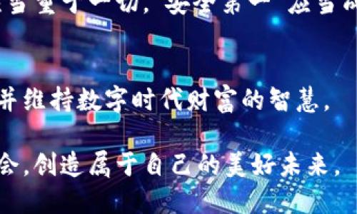 私钥与助记词的核心概念
在数字货币世界中，私钥和助记词是两个至关重要的概念，类似于安全的金库和打开金库的钥匙。私钥是一串复杂的字母和数字组合，像一座藏在黑暗中的巨型城堡，只有持有者才能解开这座城堡的秘密。而助记词则是用来帮助用户记忆和管理私钥的一种工具，犹如灯笼照亮前行的路途，让使用者更容易找到和重建自己的数字资产。

私钥的详细解析
私钥的本质是一种密码，其具体的作用是在区块链网络中直接确保用户对其数字资产的所有权。每一个私钥都与一个公钥相关联，公钥就如同一封信的地址，任何人都可以用它向你发送资产。而私钥则是写信人的签名，只有你才能使用它对信件进行签名并转移资产。

每当你进行交易时，私钥便是你放在印章上以证明所需的证据。由于私钥是唯一的，丢失或泄露它将意味着你将失去所有相关资产，就像失去了金库的钥匙，无论你有多少财富，也无法触碰到。

为了保护私钥，很多使用者选择将其装载在离线设备、硬件钱包或纸钱包中，以避免电脑病毒或黑客的攻击。私钥的安全性是数字货币的生命线，因此持有者必须时刻保持警惕。

助记词：为记忆而生的黄金钥匙
助记词（Mnemonic Phrase），顾名思义，主要是通过一组简单且易于记忆的单词组合来帮助用户备份和恢复他们的数字资产。它通常由12、18或24个随机单词组成，类似于从晨雾中逐渐显现的悠长小径，引导着使用者悠然自得地走向他们的财富之地。

助记词的存在使得用户无需记住一连串复杂的字符，只需记住一组相对简单的词汇。这对于大多数人来说，无疑是一种巨大的便利。例如，某人的助记词可能是“清晨、日出、湖泊、山风、青鸟等”这样的四季风光，它们不仅容易记住，而且还具有一定的个人情感寄托。

私钥与助记词的相互关系
私钥和助记词之间其实是有着密切的联系的。助记词经过特定的加密算法生成私钥，也就是说，用户在输入助记词时，系统会自动将其转换成相应的私钥。这就意味着，无论你是持有助记词还是私钥，实际控制的资产都是完全相同的，就像有多个进出城市的大门，但最终都通向同一片丰饶的土地。

可以说，助记词是私钥的代名词，是它的安全备份。一旦你具备了助记词，即使设备损坏或丢失，也可以通过助记词轻松恢复和访问你的数字资产。针对一些不太懂技术的用户，助记词的存在也降低了使用数字货币的门槛，让每个人都能够更轻松地步入这个富有未来感的虚拟世界。

使用中的风险：如何保护你的资产
尽管助记词和私钥提供了便捷的资产管理方式，但其安全性依然是一个不容忽视的话题。用户有必要了解如何保护自己的助记词和私钥，以防止潜在的风险。例如，可以将纸质备份存放在一个安全的银行保险箱中，或使用硬件钱包存储数字资产。切记，切忌不要将私钥和助记词存储在容易被黑客获取的网站或应用程序上。

此外，分散管理也是一种有效的安全策略。像分散风险的一种投资方式，将助记词写在不同的地方，如家中、朋友处或信箱中，增加了安全层次，一旦发生意外情况，依然可以找到恢复资产的方式。

案例分析：遭遇损失的教训
在数字货币崛起的浪潮中，曾有无数幸运者尝试过财富的风波，但也有不少人在一夕之间失去一切。案例中，一名用户因为不小心将助记词随意存储在电脑文件中，最终导致黑客的攻击，数字资产无情地被盗。这样的悲剧并非个案，而是警示我们，遵循安全存储和备份的原则，是保护财产的必修课。

此外，还有用户因贪图方便，将私钥直接存储在在线钱包中，虽然一时轻松，但却在未来遭到黑客攻击时痛失所有。这些教训无不提醒着我们，资产安全应当重于一切。“安全第一”应当成为每位数字货币用户时刻铭记的信条。

总结：掌握私钥与助记词的艺术
通过深入理解私钥与助记词的关系，用户可以更加有效地管理其数字资产。私钥是财富的钥匙，而助记词则是其安全备份。掌握这两者的艺术，便是获取并维持数字时代财富的智慧。

因此，无论你是刚入门的加密货币新手，还是经验丰富的投资者，牢记私钥和助记词的正确使用方式，将帮助你在这片数字金矿中如鱼得水，稳稳把握机会，创造属于自己的美好未来。