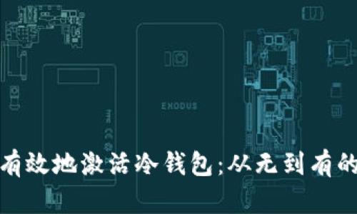 如何安全有效地激活冷钱包：从无到有的保护之旅