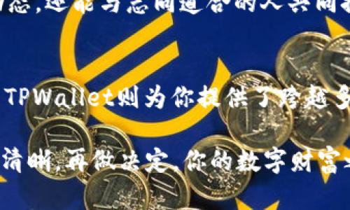   选择你的数字钱包：MetaMask 与 TPWallet 的全面对比 / 
 guanjianci 数字钱包, MetaMask, TPWallet /guanjianci 

引言：数字货币时代的选择
在这个瞬息万变的数字货币世界中，选择一个安全且易用的数字钱包就像在繁华的集市中挑选一颗璀璨的宝石。MetaMask与TPWallet，这两款数字钱包如同晨光中的两座灯塔，各自闪烁着不同的光芒。我们将深入探讨它们的优缺点，帮助你在数字资产的海洋中找到最安全的港湾。

MetaMask：沉浸在以太坊的海洋中
MetaMask如同一艘轻盈的帆船，专注于以太坊及其生态系统的蓝色宽广。它不仅是一个数字钱包，更是通往去中心化世界的钥匙。当你安装MetaMask时，你的浏览器瞬间变成了一扇窗，透过它你可以进入无数去中心化应用（DApps），仿佛置身于一座数字化的游乐场。

用户体验：简约中的无限可能
MetaMask的用户界面简单明了，如同一幅精致的画卷，让用户能够轻松上手。你可以通过一系列简单的步骤创建钱包，生成助记词，快速而安全地保存你的数字资产。它那清晰的资金转移界面，让每一次交易都变得轻盈无负担，仿佛在晨雾中悠然自得。

安全性：守护你的数字财富
在数字资产的海洋中，安全性是每一个用户所追求的首要目标。MetaMask采用行业标准的加密技术，确保你的私钥和助记词始终保存在本地；它就像一位忠实的守卫，默默守护着你那沉甸甸的财富。而如果你开启了MetaMask的安全设置，双重认证将为你的资产增添一层额外的保护，如同城墙般坚固。

行业支持：以太坊生态的强大后盾
作为以太坊网络的先锋，MetaMask与许多知名项目（如Uniswap、Aave等）紧密合作，为用户提供便捷的操作体验。无论是流动性挖矿，还是NFT交易，MetaMask总能让你如鱼得水，畅游其间。它更是以太坊的代言人，持续引领着去中心化金融（DeFi）的潮流，如同晨曦照耀的一条航路。

TPWallet：整个区块链世界的多样化之选
如果说MetaMask是一艘专注于某一条航线的帆船，那么TPWallet则如同一艘巨大的航母，能够航行于多个区块链的海洋。TPWallet不仅支持以太坊，还兼容EOS、Tron等多个区块链网络，极大地扩展了用户的选择空间。无论你的数字资产在何处，TPWallet都能帮助你高效管理。

多链支持：无缝连接不同世界
TPWallet的多链支持就好比是一座桥梁，连接起了不同的数字世界。用户可以在同一个钱包中管理不同链上的资产，这种便捷的体验让人心潮澎湃。例如，如果你在以太坊上投资了NFT，又在Tron上进行了一些交易，TPWallet都能一一为你展示，让你轻松掌控整个资产组合。如同在繁盛的市场中寻找到归属。

用户界面：丰富而不失简单
TPWallet的用户界面丰富多彩，仿佛是一块调色板，提供了多样化的功能选择。虽然目前的界面略复杂，但每个功能都如同精心布置的展品，等待用户的探索。从钱包创建到转账，无不体现出多样性与操作上的灵活性。只要你用心去发现，总能在其中找到惊喜。

安全性：数据保护的双重保险
安全始终是用户选择数字钱包时的重中之重。TPWallet通过多重加密技术，确保用户的数据不被盗取。此外，它还提供备份功能，让用户可以轻松恢复钱包。如果MetaMask像一座城堡，那么TPWallet就是一座坚固的堡垒，随时为你的资产保驾护航。

社区支持：背后强大的力量
TPWallet的用户社区如同一片温暖的集体，大家热情分享各自的使用经验与投资心得。在这个社区中，你不仅可以学习到数字货币的最新动态，还能与志同道合的人共同探讨未来的投资方向。如同在一个和谐的乡村集市中，互通有无，互相鼓舞。

总结：你的数字资产之舟
在选择MetaMask还是TPWallet的问题上，答案并不唯一。MetaMask为你打开了以太坊的奇幻大门，让你在去中心化的浪潮中尽情遨游；而TPWallet则为你提供了跨越多个区块链的便捷体验，让你在多样化的数字世界中自由选择。这两款数字钱包各有千秋，究竟选择哪一款，取决于你自己的需求与使用习惯。

数字货币的未来充满未知，而你的选择将决定你在这场旅程中的体验。是追求简单快捷，还是追求多样选择？在这个瞬息万变的市场中，思考清晰，再做决定，你的数字财富之路或许将因此而不同。正如一幅美丽的画卷，选择你的色彩，构建属于你的独特世界。