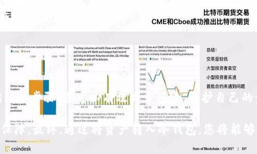 将热钱包中的资产转账到冷钱包是一项涉及安全和严格步骤的操作，目的是保护您的数字资产。下面我们将详细介绍此过程，确保您能够安全、高效地完成转账。

什么是热钱包和冷钱包

在数字货币的世界中，钱包是存储和管理加密资产的工具。热钱包通常是与互联网连接的，使用方便，适合日常交易，常见的如手机应用、网页钱包等。相对的，冷钱包则是离线存储的方式，如硬件钱包、纸钱包等。冷钱包因其不直接连接到网络，具有更高的安全性，适合长期存储加密资产。

准备工作

在进行转账前，有几个关键的准备工作需要完成：

ul
    listrong选择冷钱包：/strong确保您已经选择并设置好一个安全的冷钱包。这可以是硬件钱包（如Ledger、Trezor等）或纸钱包。请确保您购买的硬件钱包是通过官方渠道获得的，避免钓鱼诈骗。/li
    listrong确认热钱包中的资产：/strong登录到您的热钱包，确认您要转移的数字货币种类和数量，并确保您有足够的余额支付网络手续费。/li
    listrong备份和安全措施：/strong检查您的热钱包和冷钱包的备份和恢复选项。一旦转账完成，确保您有安全的备份，以防任何丢失。/li
/ul

转账前的安全措施

在进行转账操作之前，要确保网络环境安全：

ul
    li确保您使用的设备安全且无病毒，建议使用个人计算机而非公共网络的设备。/li
    li在进行转账时，尽量使用VPN来提高网络的安全性。/li
    li双重检查热钱包的地址输入，以防止因输入错误导致资产损失。/li
/ul

转账操作步骤

以下是具体的转账操作步骤：

ol
    listrong打开热钱包：/strong启动您所使用的热钱包应用或访问网页，输入您的登录凭据以访问账户。/li
    listrong选择转账功能：/strong在应用中找到“转账”或“发币”的选项。具体位置可能因钱包而异。/li
    listrong输入接收地址：/strong在转账窗口中，输入您冷钱包的收款地址。这一点至关重要，因为任何错误的地址将导致资产永久损失。/li
    listrong输入转账金额：/strong输入您想要转移的加密资产数量。再次确认余额，并注意网络手续费的提示。/li
    listrong确认转账信息：/strong在提交转账之前，检查所有输入的信息，包括接收地址和金额。确保一切无误。/li
    listrong提交转账：/strong点击确认或发送按钮，您的热钱包将处理此次转账。/li
    listrong确认转账完成：/strong您可以通过交易ID（Transaction ID）在区块链浏览器中查询转账状态，确保交易成功。/li
/ol

转账后注意事项

完成转账后，请进行以下检查和维护：

ul
    listrong检查冷钱包余额：/strong打开您的冷钱包，确认转账的资产确实已存入。如果使用的是硬件钱包，确保设备安全连接并通过其官方应用查看余额。/li
    listrong备份转账记录：/strong保存好交易ID以及转账相关的记录，以便日后查阅。一旦发生问题，这些信息将是有用的证据。/li
    listrong断开网络连接：/strong完成转账后，如果使用的是硬件钱包，可以考虑将其与网络断开，进一步提升安全保障。/li
/ul

常见问题及解决方案

在转账过程中，用户可能会遇到一些问题，以下是最常见的问题及其解决方案：

ul
    listrong转账失败：/strong如果转账未能成功，检查网络状态和钱包余额，确保手续费用足够。如果问题持续，请咨询热钱包的客服支持。/li
    listrong冷钱包地址错误：/strong如果不小心输入错误地址转账，请耐心查找交易记录。如果资产转出但未到达指定地址，通常无法找回。/li
    listrong无法访问冷钱包：/strong倘若忘记密码或PIN码，应查阅硬件钱包的官方文档获取恢复步骤，确保您的资产安全。/li
/ul

总结

将热钱包中的数字资产安全地转移到冷钱包是至关重要的，尤其在当今数字货币面临网络攻击风险的背景下。通过遵循上述步骤，您可以有效减少风险，保护自己的资产。无论是在数字货币的投资旅程中，还是日常的交易过程中，安全始终应该是首要考虑的因素。

在这一过程中，熟悉并遵循安全措施，备份您的重要信息，以及验证每一次的操作，都将为您的数字资产提供最大程度的保障。最终，通过将资产转入冷钱包，您将能够安心地欣赏数字货币带来的投资红利，同时保持对数字世界的控制权。