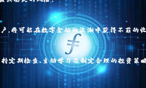 为什么tpWallet会有新增资产？

随着数字资产的迅猛发展，越来越多人开始接触和使用各种数字钱包。其中，tpWallet凭借其便捷性和安全性，逐渐成为众多用户的首选。然而，很多用户在刚刚开始使用tpWallet时，常常会惊讶地发现，在他们的钱包里不断出现一些新增资产。这究竟是什么原因呢？本文将详细探讨tpWallet新增资产的原因、机制以及用户如何有效管理这些资产。

1. tpWallet的基础知识

首先，让我们快速了解一下tpWallet是什么。tpWallet是一个多币种的数字钱包，支持比特币、以太坊、TRON等多种主流数字资产的存储与交易。用户通过tpWallet可以轻松管理自己的数字资产，不论是进行交易、转账还是参与投资。

tpWallet以其友好的用户界面和高安全性受到用户的青睐，它不仅支持常见的加密货币，还能让用户方便地访问去中心化应用（DApp）和获取最新的区块链资讯。这为用户提供了极大的便利，也为资产的增值奠定了基础。

2. 新增资产的成因

那么，为什么会出现新增资产呢？这通常与以下几个因素有关：

h42.1 交易与投资收益/h4

用户在tpWallet中进行交易或投资操作时，可能会因买卖数字资产而实现收益。例如，买入一枚某种币后，其市场价格上涨，用户在特定时间卖出，从而获得利润。这部分新增资产便是用户通过投资所获得的收益，直接反映在钱包中。

h42.2 空投与奖励机制/h4

此外，现今许多加密项目会通过空投（Airdrop）赠送新币给用户，以此吸引用户的关注和参与。当用户持有某种特定的币，项目方会自动将新发行的代币发送到用户的tpWallet中。这种方式不仅增加了资产的多样性，同时也让用户在投资的过程中享受到额外的“惊喜”。举个例子，某项目为了推广其新推出的代币，可能会在特定日期对持有ETH的用户进行空投，结果，用户的tpWallet中就会自动增加一些陌生的代币。

h42.3 Staking和收益分配/h4

随着DeFi（去中心化金融）的兴起，许多数字资产允许用户进行Staking（质押），用户锁定一定数量的数字资产，以换取一定比例的收益。这部分收益通常以新的代币形式发放到用户的钱包中，作为对用户参与网络安全及流动性提供的回报。因此，用户在tpWallet中所看到的新增资产，往往是由于参与Staking而获得的收益。

3. 用户如何管理新增资产

虽然tpWallet中的新增资产可以为用户带来潜在的收益，但如何有效管理这些资产也是大家必须考虑的问题。

h43.1 定期检查和评估/h4

建议用户定期登录tpWallet，检查新增资产的数量、类型及其市场价值。在数字货币市场波动剧烈的情况下，了解资产的最新动态将有助于用户做出更明智的投资决策。

h43.2 学习和研究/h4

对于那些通过空投或Staking获得新增资产的用户来说，了解这些数字资产背后的项目和团队是非常重要的。一些项目可能会因为缺乏实际价值而贬值，因此，用户应当进行必要的研究，判断哪些资产值得长期持有，哪些则应及时出售以避免损失。

h43.3 多元化投资策略/h4

在拥有多种资产的情况下，用户需要制定合适的投资策略。多元化投资可以帮助用户降低风险，避免单一资产的波动对整体投资组合造成严重影响。tpWallet中新增的代币，用户可以通过测评其潜力来判断是否进行持有或变现。

4. 未来的展望与挑战

随着区块链技术的逐渐成熟，tpWallet等数字钱包将继续发挥其重要作用，帮助用户管理越来越多的数字资产。然而，面对不断变化的市场环境和新的安全挑战，用户也要保持警觉，定期学习新的投资知识，并采取有效的安全措施，以保护自己的数字财产。

h44.1 安全性的重要性/h4

对于数字资产的管理，安全性始终是用户应该优先考虑的因素。用户应当对tpWallet的安全设置进行仔细检查，例如启用双重身份验证、定期更换密码等。这些措施可以有效降低资产被盗或丢失的风险。

h44.2 对新兴市场的适应/h4

未来的数字资产市场将继续演变，新兴币种和项目层出不穷。对于用户而言，及时适应市场的变化，了解新兴项目的潜在机会与风险，将是资产增值的又一途径。那些勇于尝试和学习的用户，将可能在数字金融的浪潮中获得不菲的收益。

总结

tpWallet凭借其优越的功能和用户友好的设计，吸引了越来越多的用户。而新增资产的出现，反映了用户在交易、投资和参与项目中的活跃程度。为了更好地管理这些新增资产，用户需保持定期检查、主动学习及制定合理的投资策略。同时，随着市场的发展保持警觉，时刻注意安全性，不断调整自己的策略，才能在这个充满机遇与挑战的市场中立于不败之地。

希望通过本文的介绍，能够帮助用户更清晰地理解tpWallet新增资产的成因及管理方法，从而更好地参与到数字资产的世界中，抓住属于自己的投资机遇。